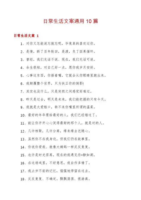 日常生活文案通用10篇