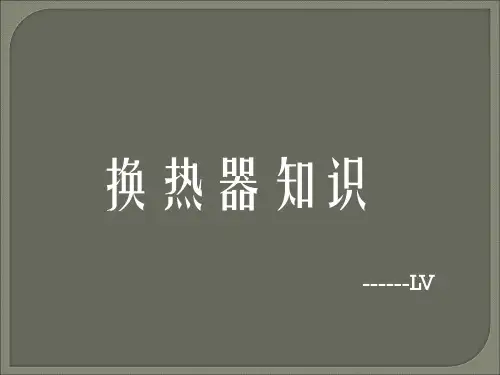 换热器知识普及整理版