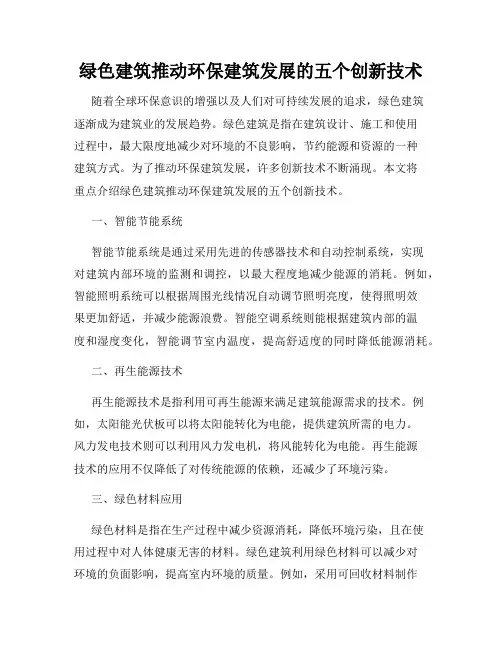 绿色建筑推动环保建筑发展的五个创新技术