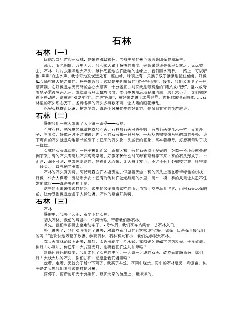 石林作文共九篇