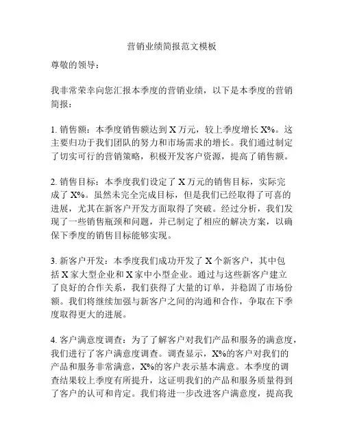 营销业绩简报范文模板