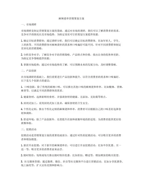 麻辣烫串营销策划方案