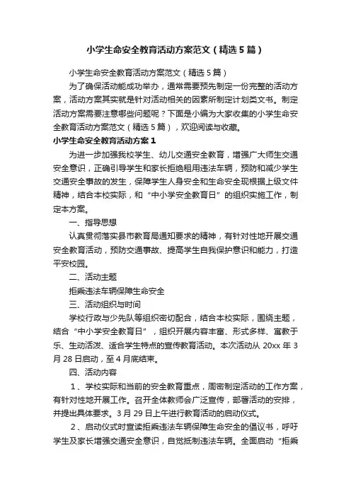 小学生命安全教育活动方案范文（精选5篇）