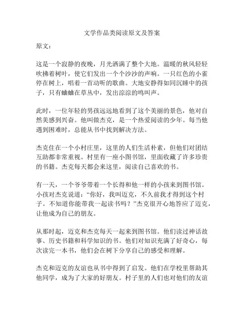文学作品类阅读原文及答案