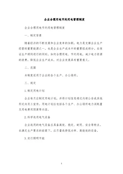 企业合理用电节约用电管理制度
