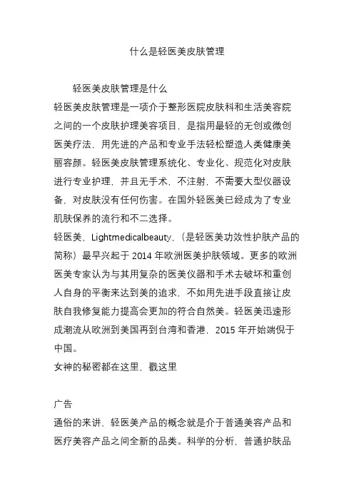 什么是轻医美皮肤管理