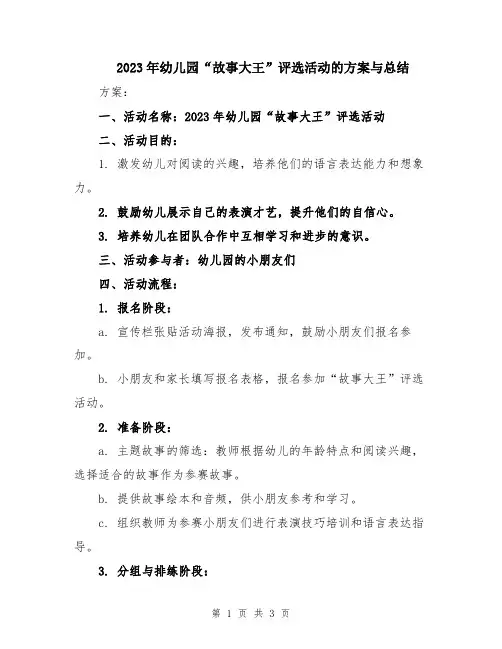 2023年幼儿园“故事大王”评选活动的方案与总结