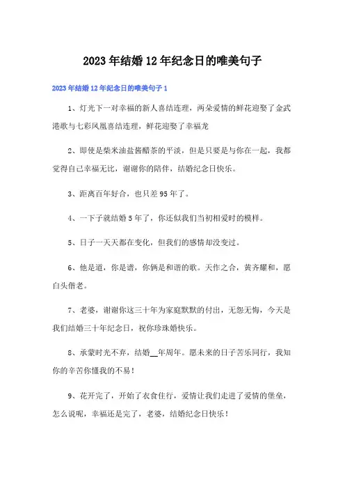 2023年结婚12年纪念日的唯美句子