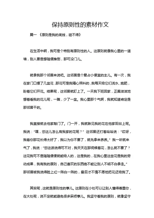 保持原则性的素材作文