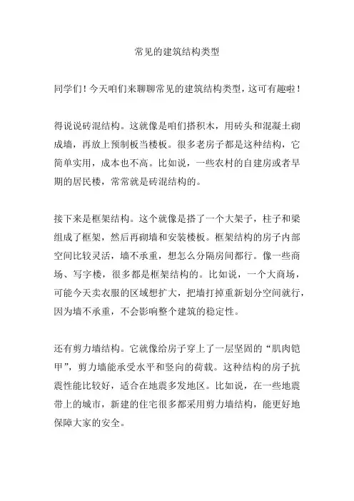 常见的建筑结构类型