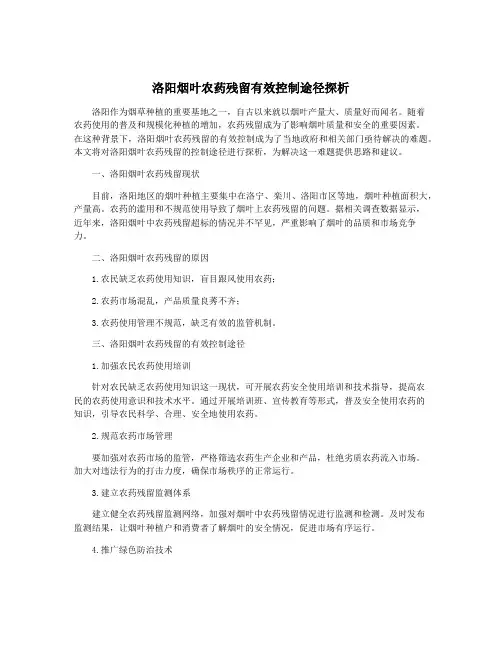 洛阳烟叶农药残留有效控制途径探析