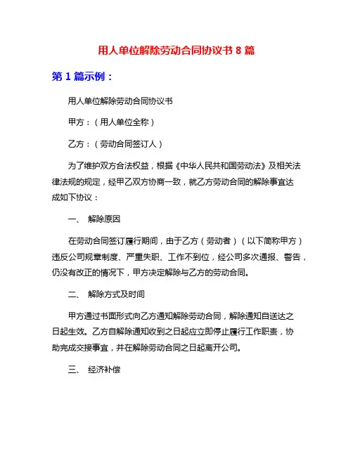 用人单位解除劳动合同协议书8篇
