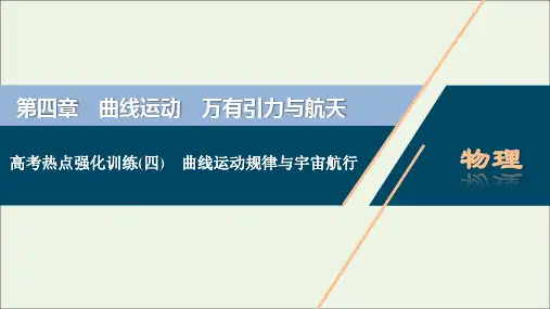 江苏专用高考物理一轮复习第四章曲线运动万有引力与航天高考热点强化训练四曲线运动规律与宇宙航行课件