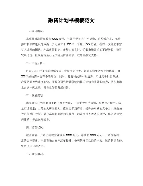 融资计划书模板范文