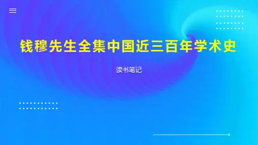 钱穆先生全集中国近三百年学术史