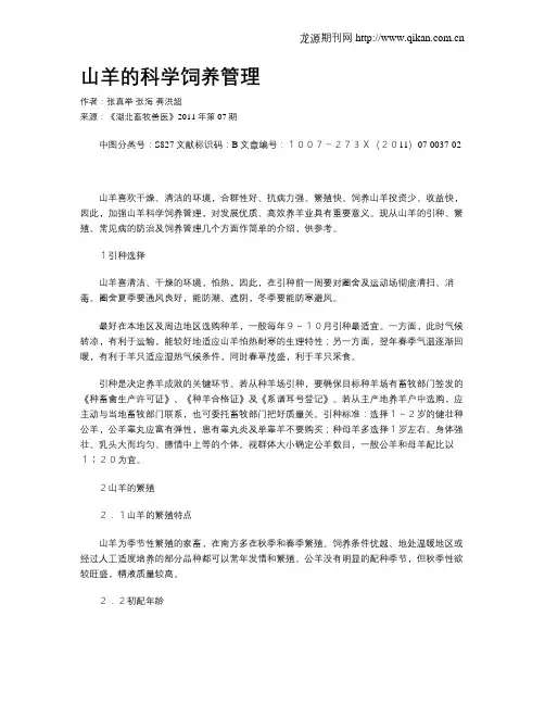 山羊的科学饲养管理