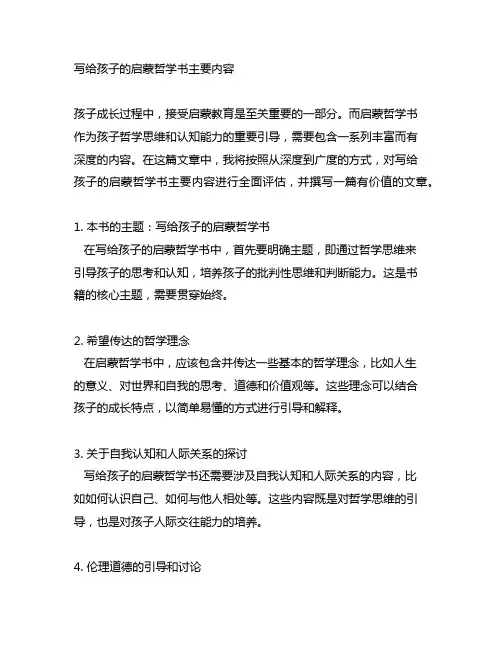 写给孩子的启蒙哲学书主要内容