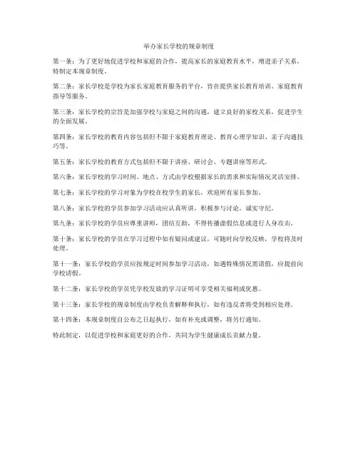 举办家长学校的规章制度
