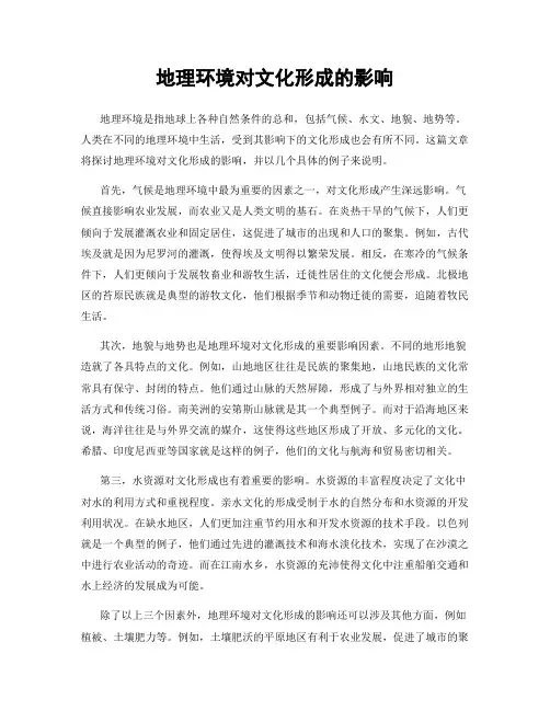 地理环境对文化形成的影响