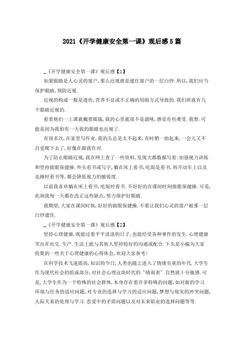 2021《开学健康安全第一课》观后感5篇