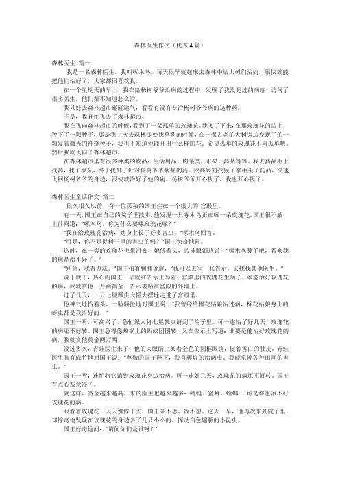 森林医生作文(优秀4篇)