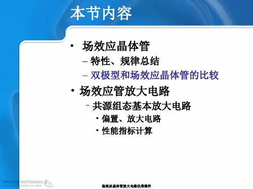 场效应晶体管放大电路优秀课件