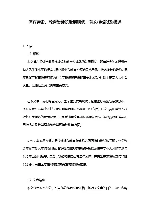 医疗建设、教育类建筑发展现状__范文模板以及概述