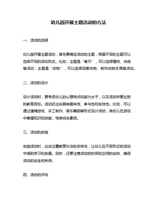 幼儿园开展主题活动的方法