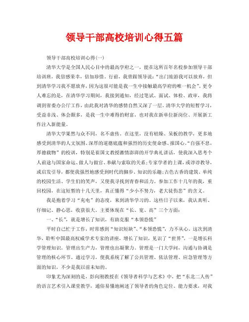 领导干部高校培训心得五篇