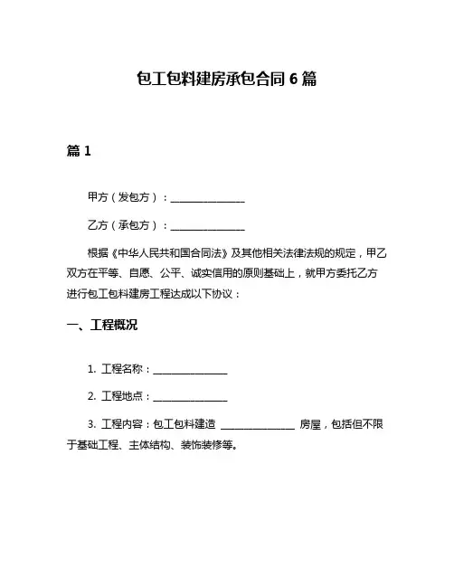 包工包料建房承包合同6篇
