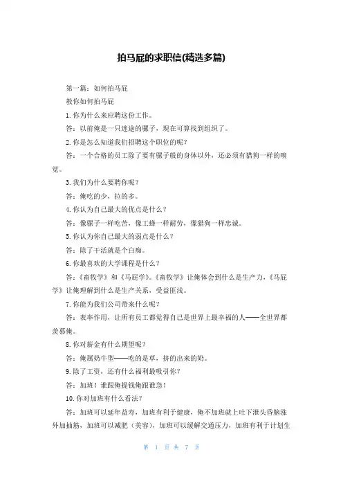 拍马屁的求职信(精选多篇)