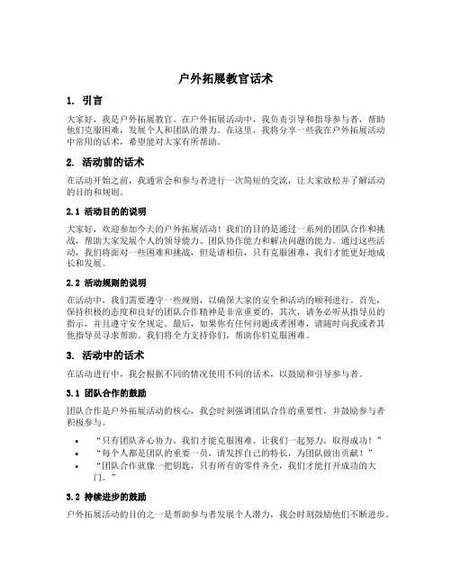 户外拓展教官话术