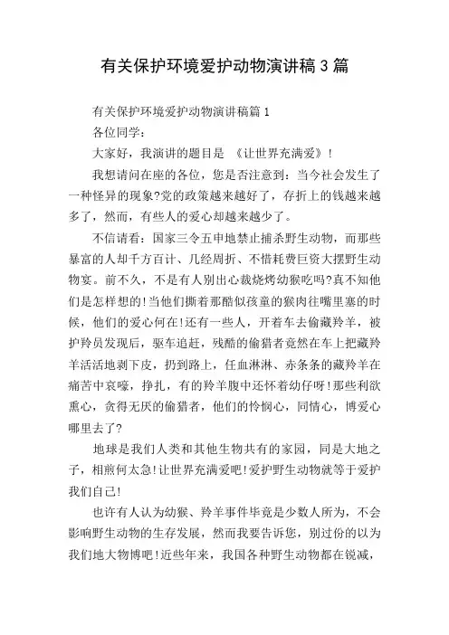 有关保护环境爱护动物演讲稿3篇