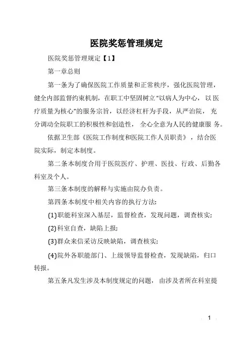 医院奖惩管理规定