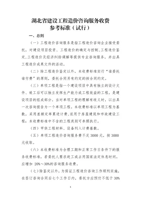 湖北省建设工程造价咨询服务收费参考标准(试行)(1)