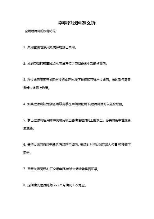 空调过滤网怎么拆
