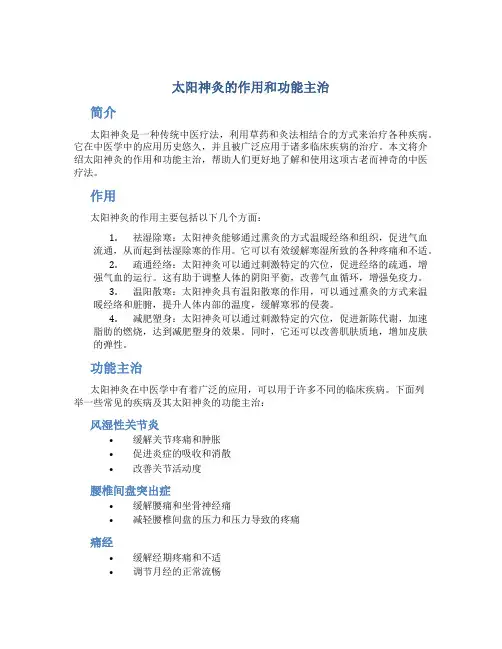 太阳神灸的作用和功能主治