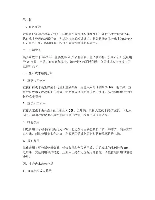 生产成本财务分析报告(3篇)