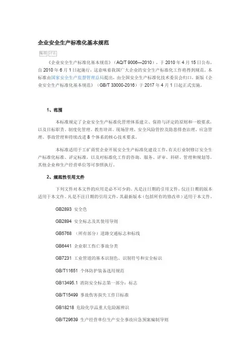企业安全生产标准化基本规范
