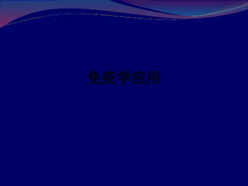 免疫学应用ppt课件