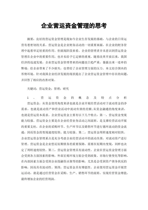 企业营运资金管理的思考