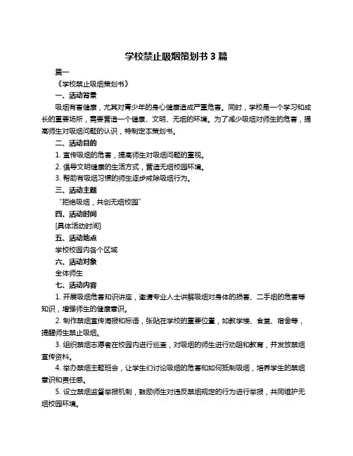学校禁止吸烟策划书3篇