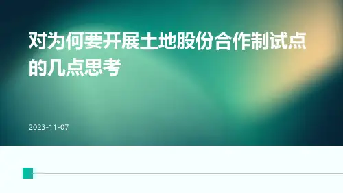 对为何要开展土地股份合作制试点的几点思考