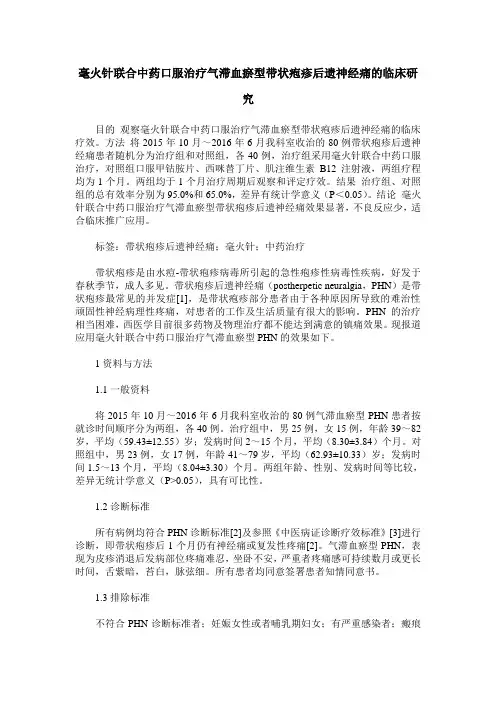 毫火针联合中药口服治疗气滞血瘀型带状疱疹后遗神经痛的临床研究