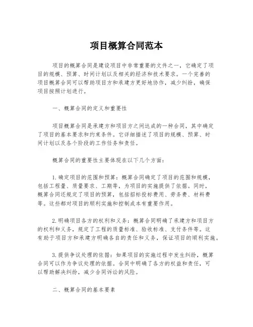 项目概算合同范本