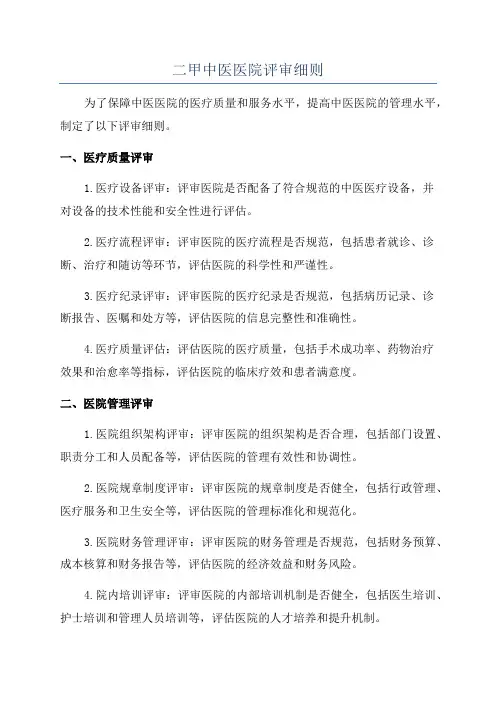 二甲中医医院评审细则