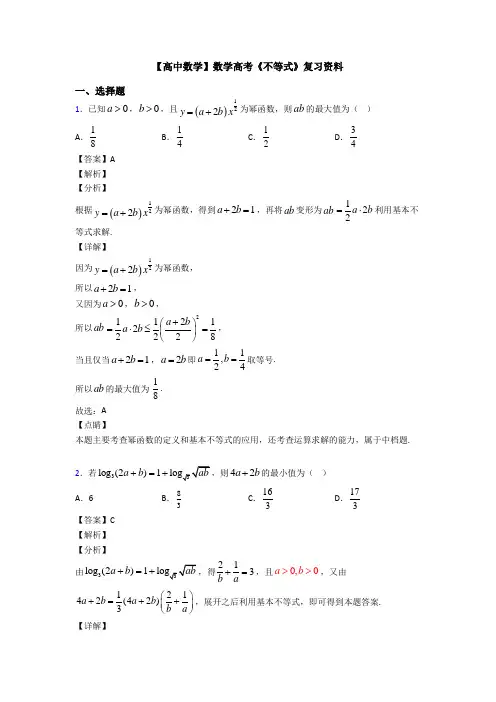 高考数学压轴专题新备战高考《不等式》易错题汇编附答案