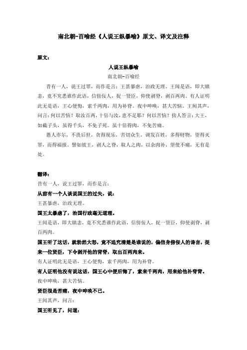 南北朝-百喻经《人说王纵暴喻》原文、译文及注释