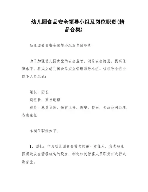 幼儿园食品安全领导小组及岗位职责(精品合集)