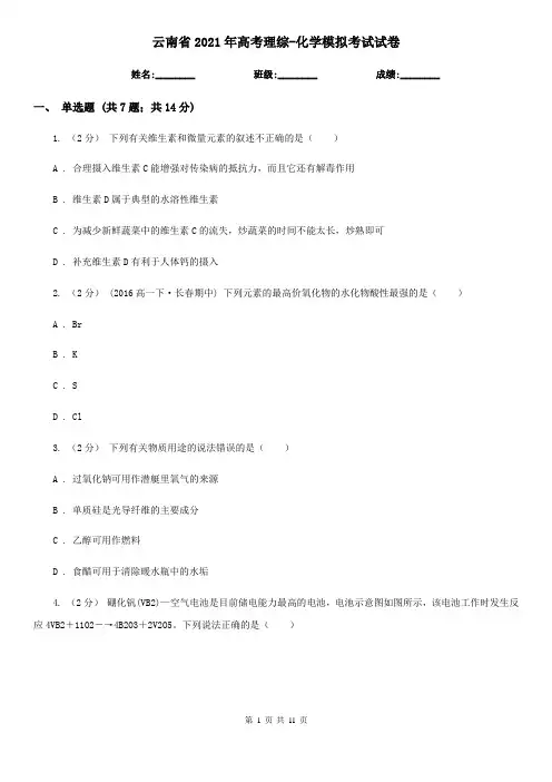 云南省2021年高考理综-化学模拟考试试卷